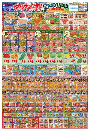 マルキョウ祭！海の幸山の幸旨いものフェアのチラシ画像