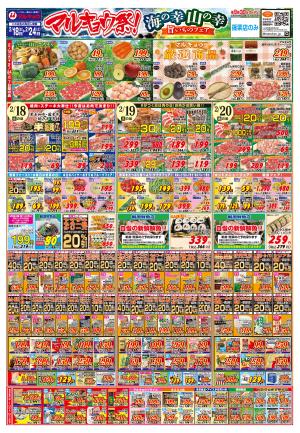 マルキョウ祭！海の幸山の幸旨いものフェアのチラシ画像