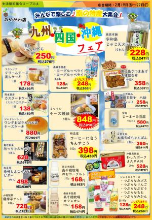 コープみえ　みやがわ店　九州四国沖縄フェアのチラシ画像