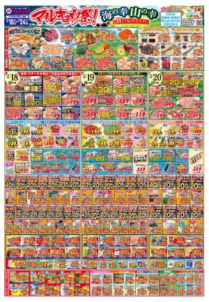 マルキョウ祭！海の幸山の幸旨いものフェアのチラシ画像