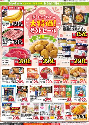 家計にうれしい大特価！号外セールのチラシ画像
