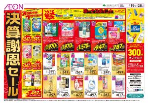 2/19〜2/28 決算謝恩セール★のチラシ画像