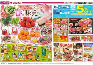 2/19〜春の味覚のチラシ画像