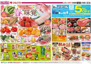 2/19〜春の味覚のチラシ画像