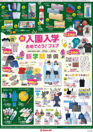 衣料_入園入学おめでとう！フェアのチラシ画像