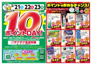 １０ポイントＤＡＹ！のチラシ画像