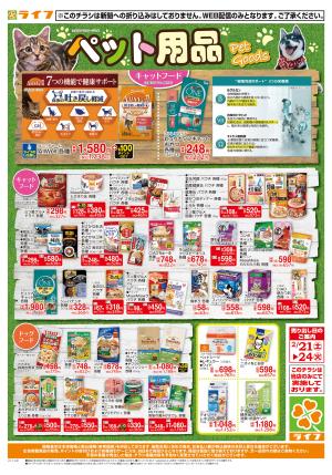 ペット用品がお買い得！のチラシ画像