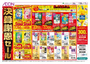 2/19〜3/1 決算謝恩セール★のチラシ画像