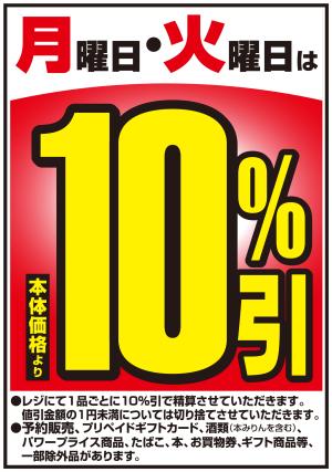 10%引セールのチラシ画像