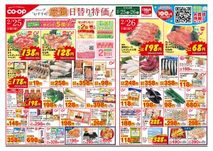 2月25日〜2月26日 コープおすすめ 厳選日替り特価！のチラシ画像