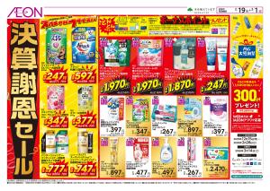 2/19〜3/1 決算謝恩セール★のチラシ画像