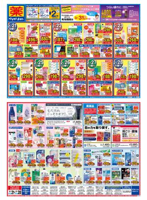 マツモトキヨシ_お買い得セールのチラシ画像