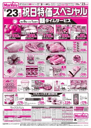 2/23祝日特価スぺシャル・2/24火曜市のチラシ画像