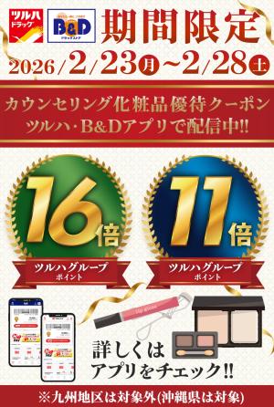 カウンセリング化粧品11・16倍のチラシ画像