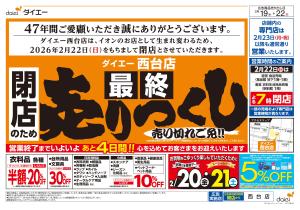 ご愛顧感謝！閉店のため「最終」売りつくしのチラシ画像