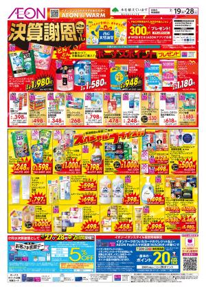 2/19〜2/28 決算謝恩セール2弾★のチラシ画像