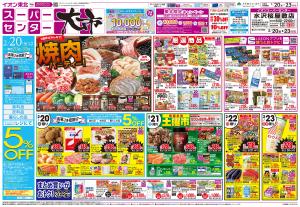 2/20〜2/23 スーパーセンター大市/2/20はお客さま感謝デーのチラシ画像