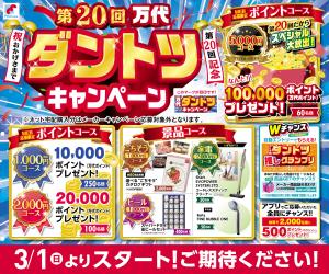 第20回 万代ダントツキャンペーンのご案内のチラシ画像