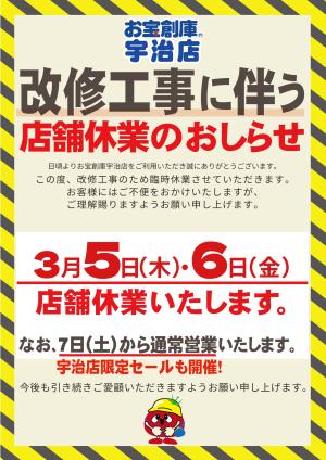 宇治店改修工事に伴う休業のおしらせのチラシ画像