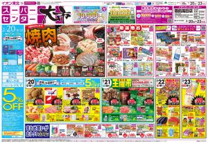 2/20〜2/23　スーパーセンター大市／2/20はお客さま感謝デーのチラシ画像