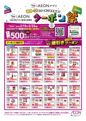 マックスバリュ九州　２月クーポン祭のチラシ画像