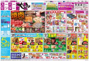 2/20〜2/23　スーパーセンター大市／2/20はお客さま感謝デーのチラシ画像