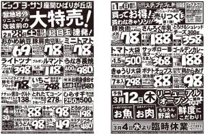 ビッグヨーサン座間ひばりが丘店限定緊急号外！リニューアル改装前の大特売！のチラシ画像