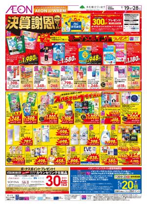 2/19〜2/28 決算謝恩セール2弾★のチラシ画像