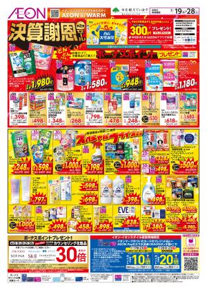 2/19〜2/28 決算謝恩セール2弾★のチラシ画像