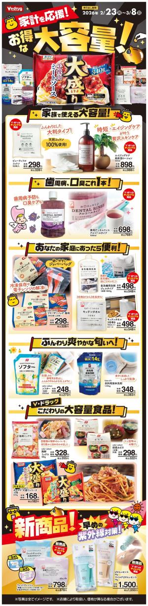 家計を応援！お得な大容量特集！のチラシ画像