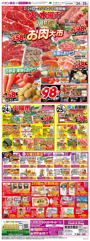 2/24〜2/25（2/24は火曜市）のチラシ画像