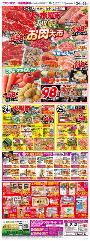 2/24〜2/25（2/24は火曜市）のチラシ画像