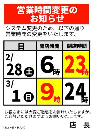 営業時間変更のお知らせのチラシ画像