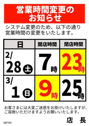 営業時間変更のお知らせのチラシ画像