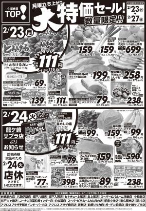 2月23日〜2月27日　大特価セールのチラシ画像