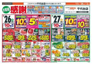 お客様感謝デーのチラシ画像