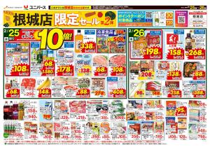 根城店限定セール第2弾のチラシ画像