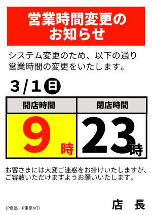 営業時間変更のお知らせのチラシ画像