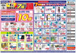 2/25(水)・26(木)期間限定ポイント10倍のチラシ画像