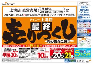 ご愛顧感謝！営業終了のため最終売りつくしのチラシ画像