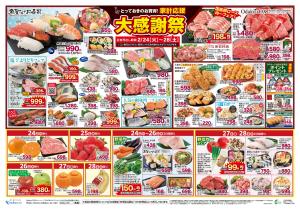 とっておきのお買得 家計応援 大感謝祭のチラシ画像