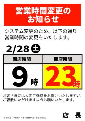 営業時間変更のお知らせのチラシ画像