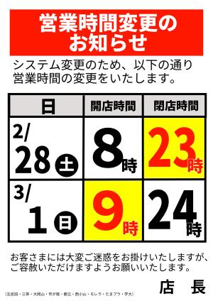 営業時間変更のお知らせのチラシ画像