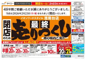 ご愛顧感謝！閉店のため「最終」売りつくしのチラシ画像