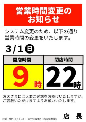 営業時間変更のお知らせのチラシ画像