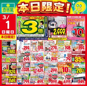 3/1日替りのチラシ画像