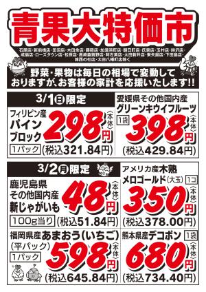 青果大特価市　3/1号_のチラシ画像