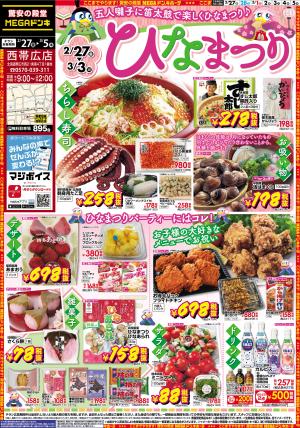 2/27号　ひなまつり　西帯広店のチラシ画像