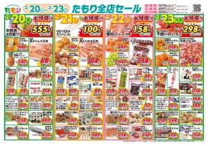 たもり全店セールのチラシ画像