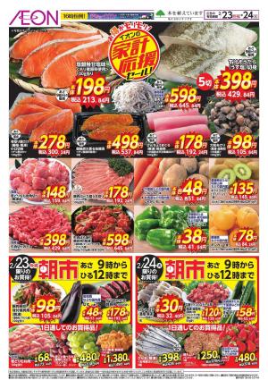 2/23〜2/24のチラシ画像